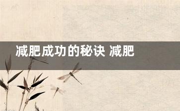 减肥成功的秘诀 减肥成功的秘诀